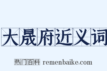 大晟府近义词是什么意思的图片